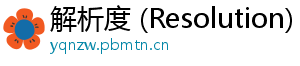 解析度 (Resolution)